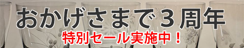 3周年