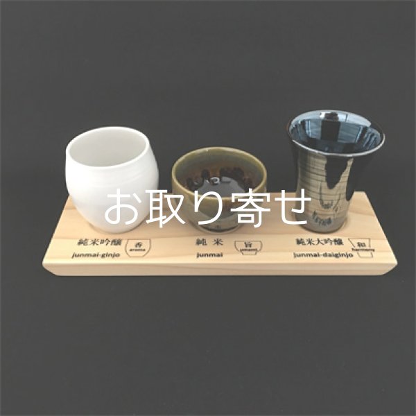 画像1: 玉有　日本酒呑みくらべ　杯セット (1)